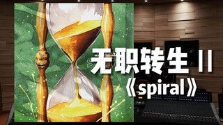 【无职转生Ⅱ】片头曲 《spiral》——到了异世界就拿出真本事～【Hi-Res百万级录音棚试听】