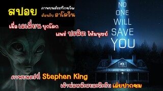 [สปอย] No One Will Save You คลิปเดียวจบพร้อมรีวิว,  ภาพยนตร์ระทึกขวัญที่ Stephen King ยังเอ่ยชม