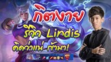 ( รีวิว ) Lindis ปิ้ว ปิ้ว บึบ ระเบิด ตู๊มมม ! (RoV) - กิตงาย