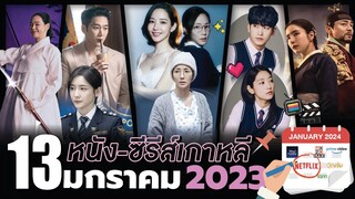 13 หนัง-ซีรีส์เกาหลีเดือน "มกราคม 2024" จัดเต็มรับปีใหม่ !!!  (ไม่สปอยล์) | โอติ่งพรีวิวซีรีส์📌📺