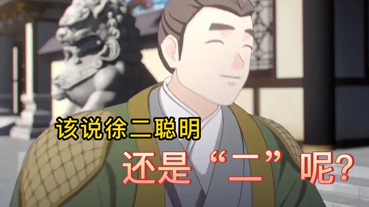 【两不疑】该说徐二聪明，还是“二”呢？