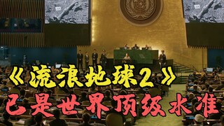 如果《流浪地球2》没能拿下春节档票房冠军，那将是中国电影历史上的耻辱