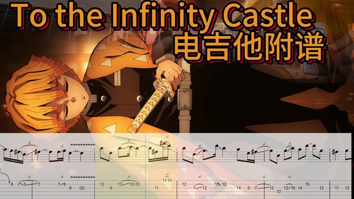 【鬼灭之刃】燃！To the Infinity Castle 无限城片尾BGM 电吉他附谱