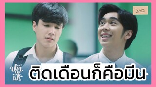 ปลาบนฟ้า : ติดเดือนคือมีน