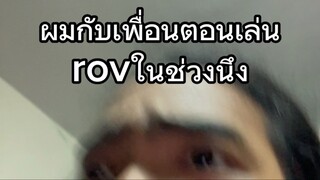 ผมกับเพื่อนช่วงนึงตอนเล่นrov