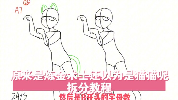 【原来是炼金术士还以为是猫猫呢】手书动作模板拆分教程