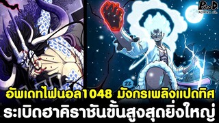 อัพเดทไฟนอลวันพีช1048 - ระเบิดฮาคิราชันขั้นสูงสุดยิ่งใหญ่ มังกรเพลิงแปดทิศของไคโด [KOMNA CHANNEL]