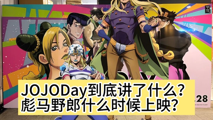 彪马野郎动画什么时间上线？JOJODay到底讲了什么？后续会有什么内容？