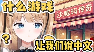 《沙威玛传奇》什么游戏？让我们说中文！【甘井羽衣】