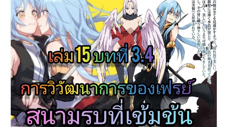 นิยายเกิดใหม่ทั้งทีก็เป็นสไลม์ไปซะแล้ว เล่ม 15 บทที่ 3.4