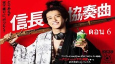 Nobunaga Concerto อุตลุด วีรบุรุษจำเป็น ตอน 6