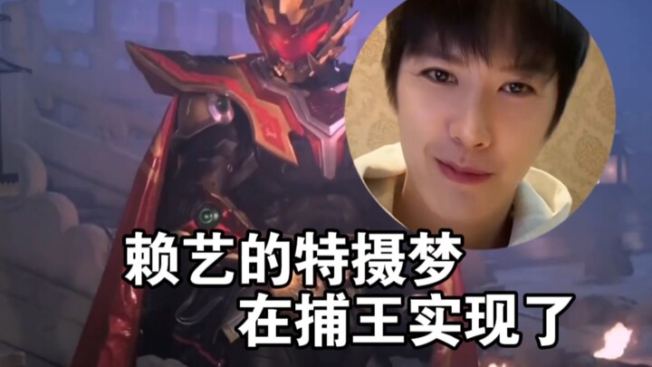 赖艺，对捕将已经是引以为傲了吧！