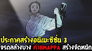 วันพีช : ประกาศสร้างอนิเมะซีซั่น 3 " จรดลล้างบาง " ค่ายmappa สร้างจัดหนัก - OverReview