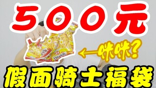 500元先货假面骑士福袋开箱！穿女装直播还能不要钱？【模玩天】