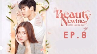 beauty newbie หัวใจไม่มีปลอม ep.8