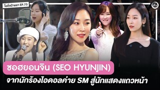 ซอฮยอนจิน (Seo Hyunjin) จากนักร้องไอดอลค่าย SM สู่นักแสดงแถวหน้า | โอติ่งป้ายยา EP.73