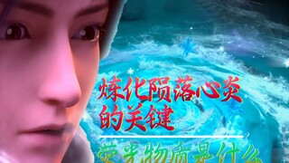 【斗破苍穹】你知道炼化陨落心炎的关键是什么吗？荧光物质到底是什么？