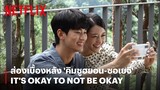 เบื้องหลัง 'คิมซูฮยอน-ซอเยจี' ฉากแย่งมังแท และโมเมนต์ชวนฟิน | It's Okay to Not Be Okay | Netflix