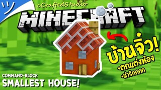 บ้านจิ๋วที่เล็กที่สุดในมายคราฟ Minecraft Smallest House Command ツ