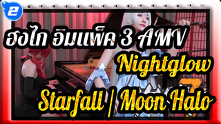 ฮงไก อิมแพ็ค 3 AMV
Nightglow / Starfall / Moon Halo_2