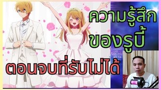 ความรู้สึกของรูบี้ี่ที่มีต่ออควอและตอนจบ(ที่รับไม่ได้) [เกิดใหม่เป็นลูกโอชิ]