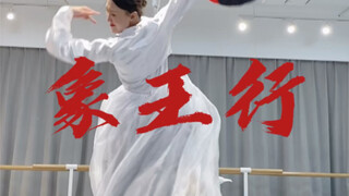 象王行，这音乐和舞也太飒啦，朝鲜族舞，云棋舞蹈工作室