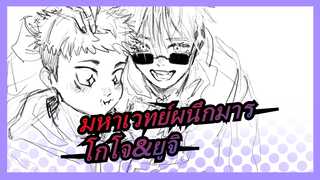 [มหาเวทย์ผนึกมาร]โกโจ&ยูจิ--- อยากจะ...กับ คุณ