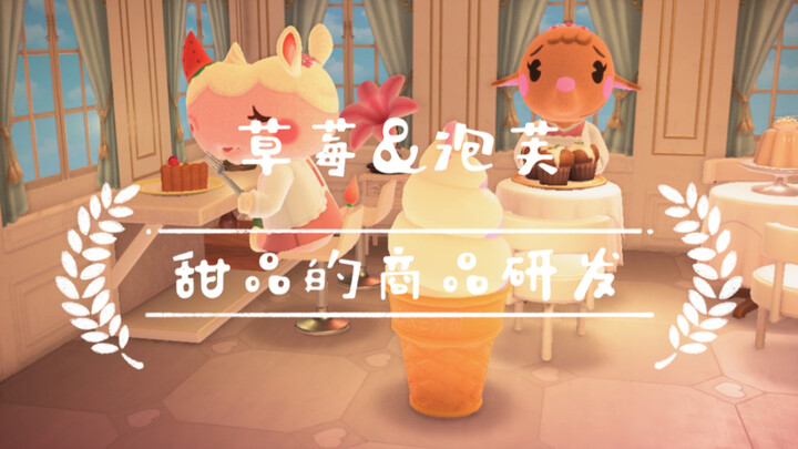 【动森】别墅dlc-草莓&泡芙<甜品的商品研发>