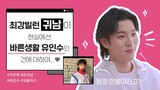 [ENG] #지금우리학교는 팬들도 눈치 못 챘을 #윤귀남 의 비밀🙄❓ 배우를 반대하던 어머니가 떡까지 돌리게 만든 #지우학 #유인수 ✨ | 덕질인터뷰