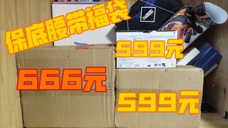 一个666元，两个599元的保底腰带福袋，竟然出了小恐龙!