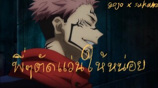 【 MAD 】Jujutsu kaisen - พี่ๆตัดแว่นให้หน่อย | GoSuku