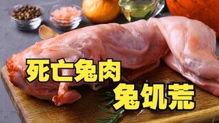 【生物】为啥久吃兔肉会饿死，是啊为啥呢？