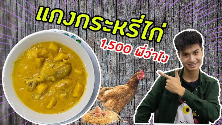 แกงกะหรี่ไก่ 1500 พี่ว่าไง | ครัวคุณนุ๊ก