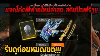 Free Fire [ฟีฟาย] แจกโค้ดฟีฟายล่าสุด สกินปืนฟรีๆ [ด่วน]