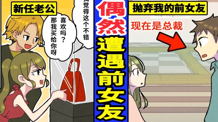 遇到前女友…知道我是董事长后的反应真让我好笑 呵呵