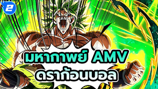 Blizzard: ดราก้อนบอล ซูเปอร์ โบรลี่ AMV - 
มุ่งสู่อนาคตอันมีหนึ่งเดียว | มหากาพย์ AMV ดราก้อนบอล_2