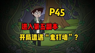 【扭转空间P45】开局遭遇“鬼打墙”？
