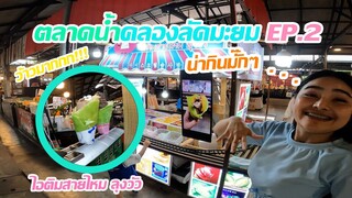 ตะลุย ตลาดคลองลัดมะยม กินไอติมรถไฟลุงวัว Ep.2