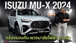 แพงนะ รุ่นTOP 1.759 ล้าน มาครั้งนี้ขอแชมป์!! Isuzu MU-X 2024 อัด option ล้น กล้อง 360 พวงมาลัยไฟฟ้า