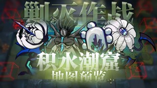 【明日方舟】剿灭作战 积水潮窟 完整关卡流程预览（地图+敌人）