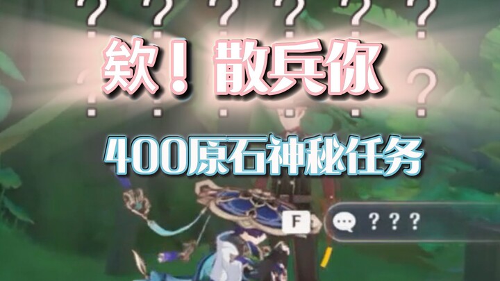 为了原石！原神唯一没有任何提示的【400原石，神秘任务！】