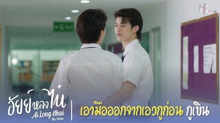 กูโอบมึงเพราะไม่อยากให้ใครมายุ่งด้วยไง! | Highlight EP.10 | อัยย์หลงไน๋ (AiLongNhai) | (ENG SUB)