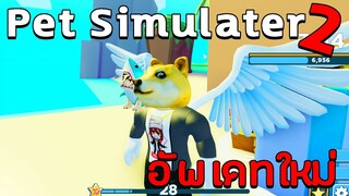 Pet Simulator 2 ปรับปรุงใหม่ไฉไลกว่าเดิมโคตรน่าเล่น EP.1