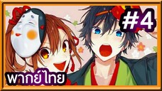 Horimiya สาวมั่นกับนายมืดมน | พากย์ไทย ตอนที่ 4