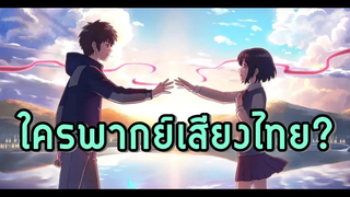 ตัวละครนี้ใครพากย์ Ep4 your name / Fireworks / Spirited Away