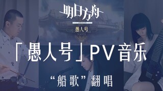 【明日方舟三周年】「愚人号」PV船歌改编翻唱 by THE EITHER