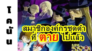 โคนัน สมาชิกองค์กรชุดดำที่ตายไปแล้ว EP1