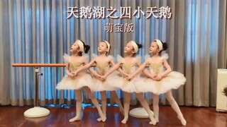 【芭蕾】足尖上的艺术の萌宝版《天鹅湖之四小天鹅》——这，才是真正的四“小”天鹅！萌化你的心！