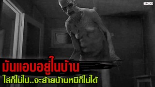 มันแอบอยู่ในบ้าน รื้อผนังหาตัวมันให้เจอ  | สปอยหนัง