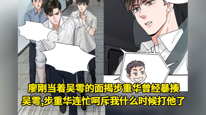 花花小鱼儿第103集：廖刚当着吴雩的面揭步重华曾经暴揍吴雩，步重华连忙呵斥我什么时候打他了